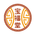 宝福堂