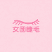女团睫毛日记