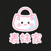 表妹家甄选包包
