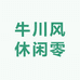 牛川风休闲零食