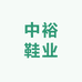 中裕鞋业