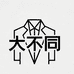 大不同服装合集