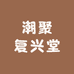 潮聚复兴堂