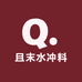 且末水冲料