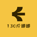 130斤娜娜