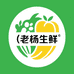 家乡的老杨生鲜供应链