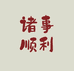 淳达数码