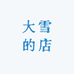 大雪的店
