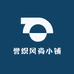誉织风尚小铺