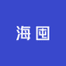 海囤