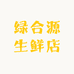 绿合源生鲜店