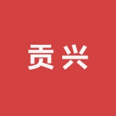 贡兴小店