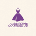 广东必魅服饰