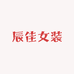 苏州辰佳女装