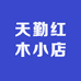 天勤红木小店