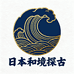日本和境探古