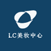 LC美妆中心
