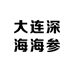 大连深海大海参