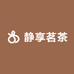 静享茗茶