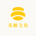见解文化