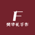 樊华礼手作