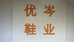 温州优岑家鞋业