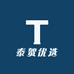 泰斯贺优选