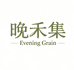 晚禾集