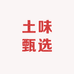 土味甄选