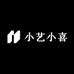 小艺小喜