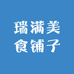 瑞满美食铺子