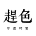 趕色