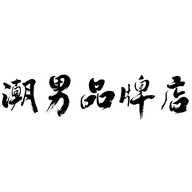 潮男品݂牌店