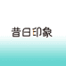 昔日印象官方旗舰店
