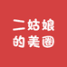 二姑娘的美圈