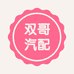 双哥汽配