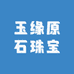 玉缘原石珠宝