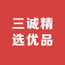 三诚精选优品