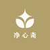 净心斋