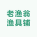老渔翁渔具铺