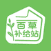 致胜百草补给站
