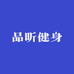 品昕健身运动