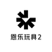 恩乐玩具2