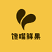 馋嘴鲜果