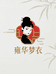 雍华梦衣坊