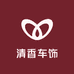 清香车饰