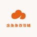 余鱼鱼百货铺