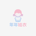 年年娃衣店