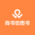 尚书坊图书专营店