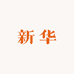 湖北省新华图书音像专营店